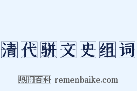 清代骈文史组词是什么意思的图片